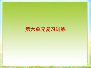 第六单元碳和碳的氧化物单元复习