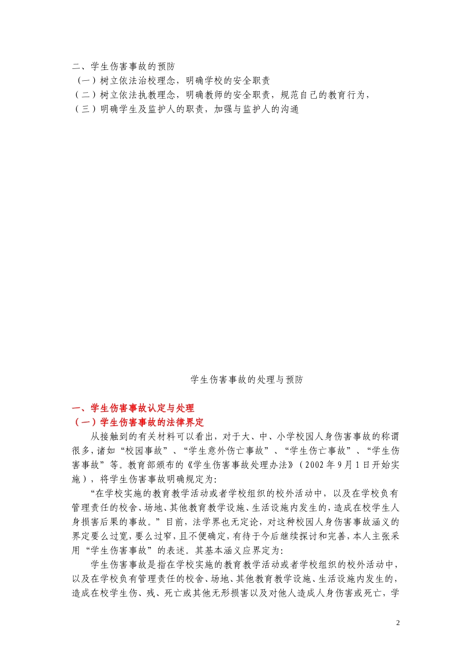 学生伤害事故的处理与预防（讲义）_第2页