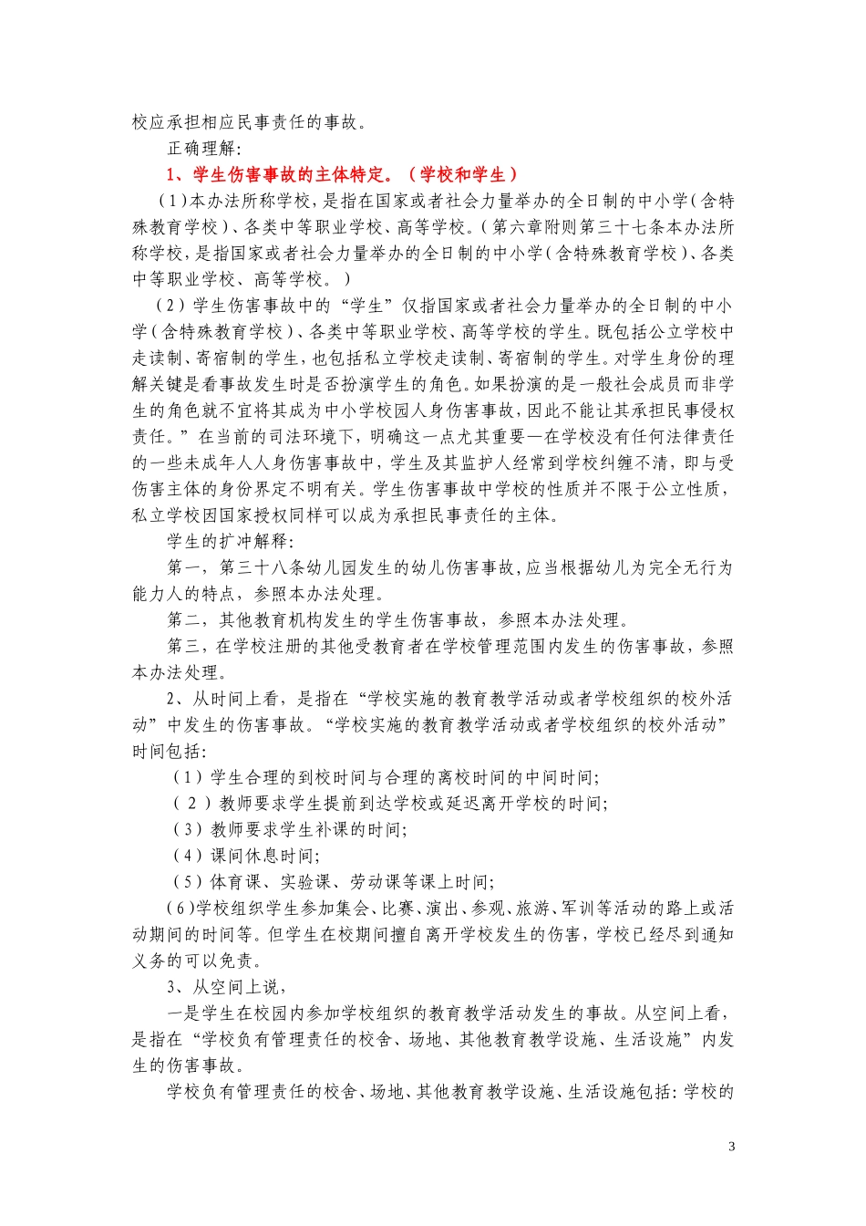 学生伤害事故的处理与预防（讲义）_第3页