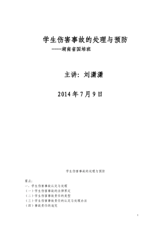 学生伤害事故的处理与预防（讲义）