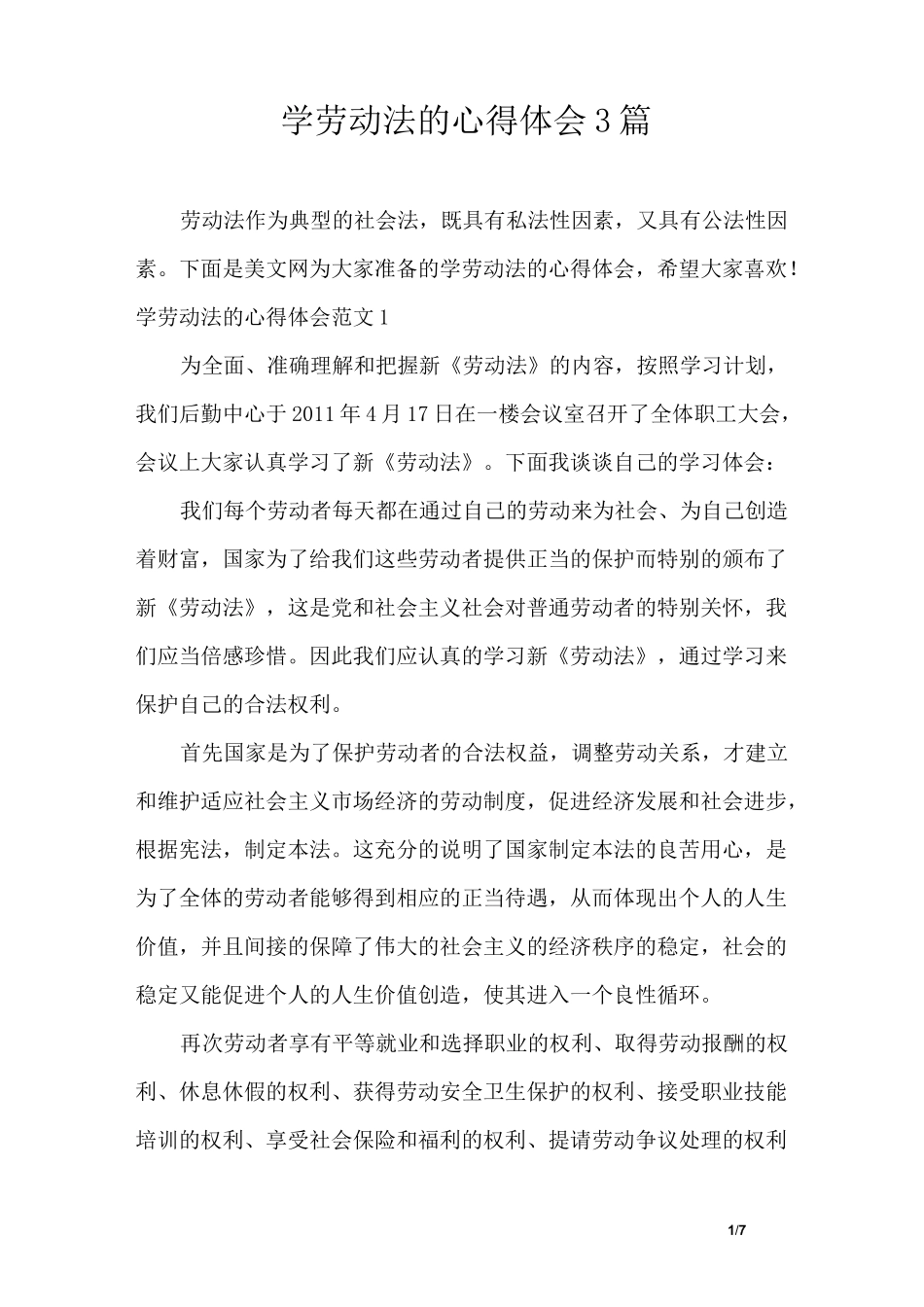 学劳动法的心得体会3篇_第1页