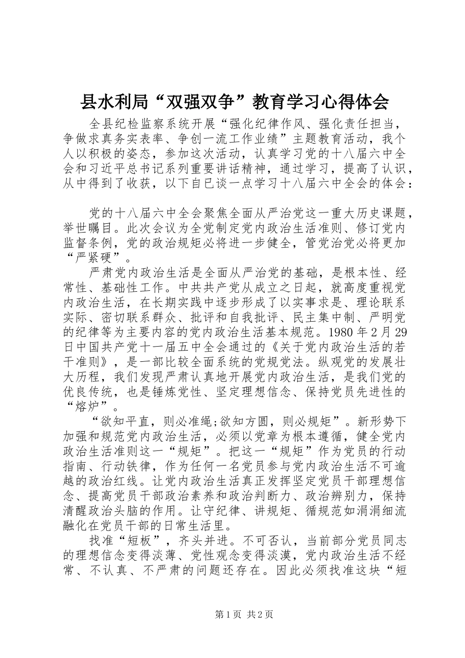 县水利局“双强双争”教育学习心得体会_第1页