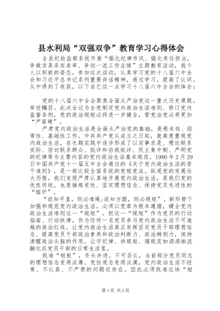 县水利局“双强双争”教育学习心得体会