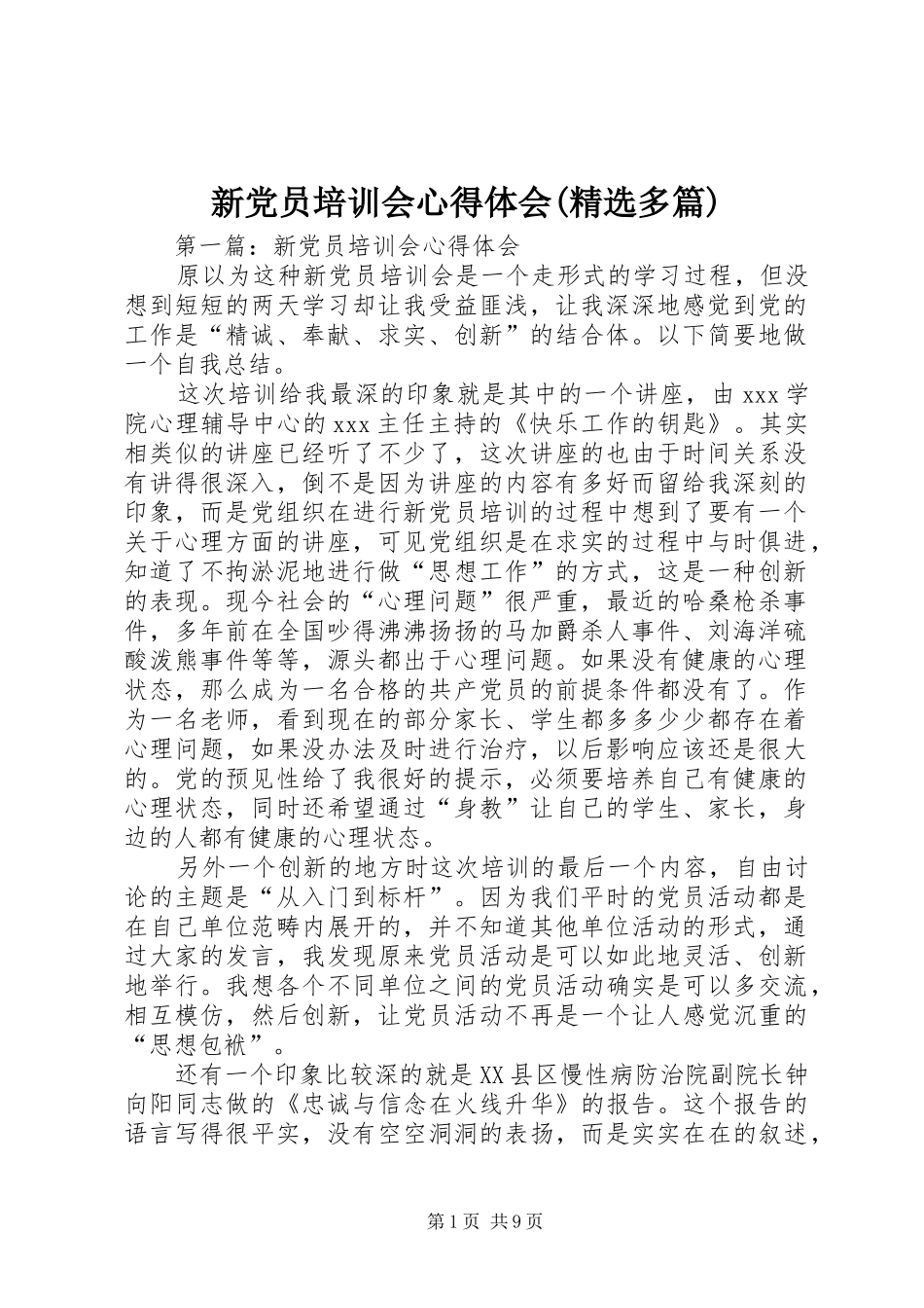 新党员培训会心得体会(精选多篇)_第1页