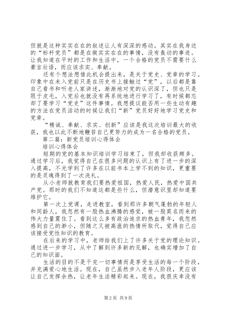 新党员培训会心得体会(精选多篇)_第2页