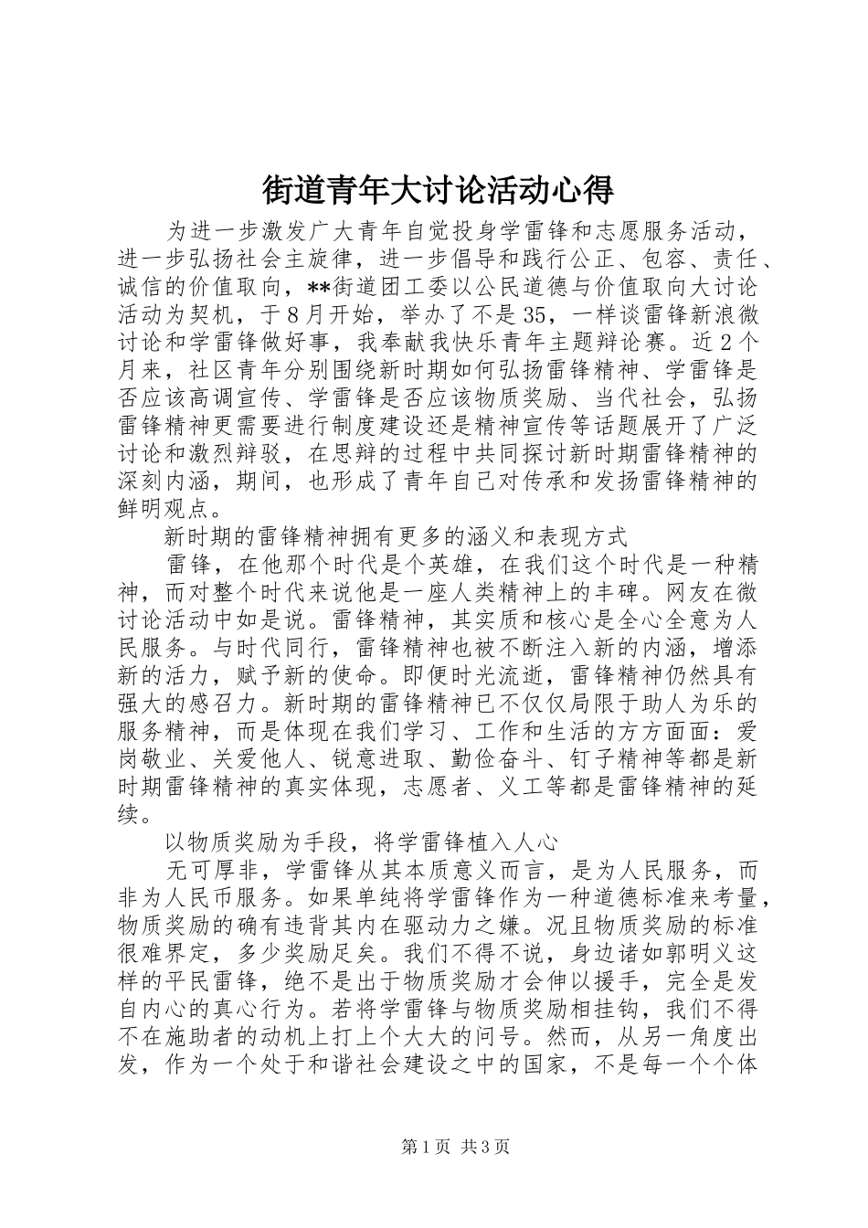 街道青年大讨论活动心得_第1页
