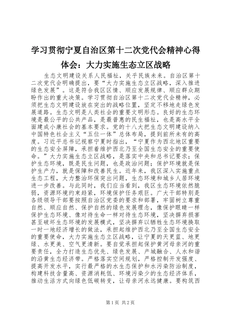 学习贯彻宁夏自治区第十二次党代会精神心得体会：大力实施生态立区战略_第1页