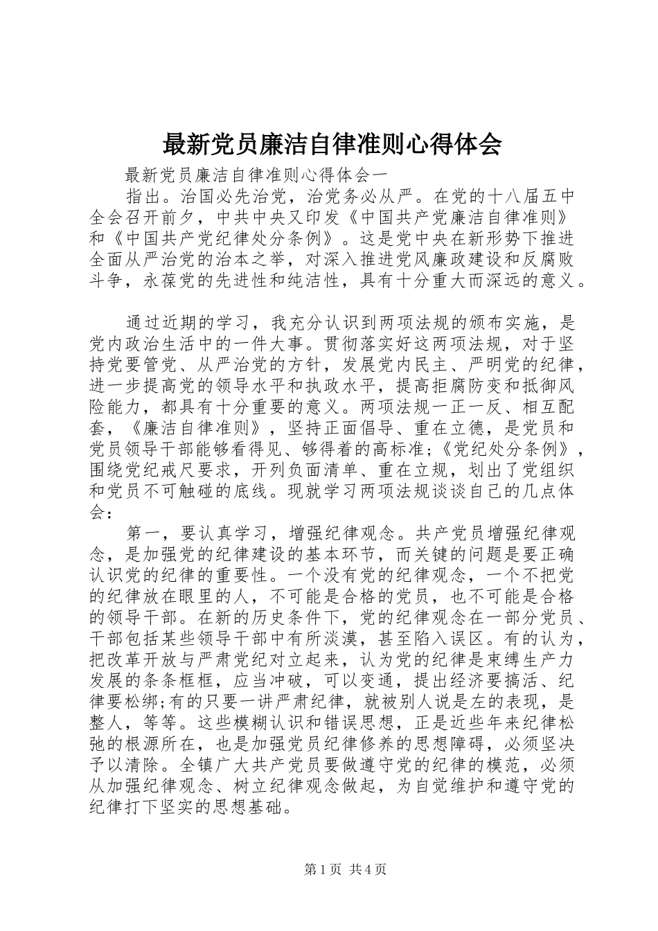 最新党员廉洁自律准则心得体会_第1页