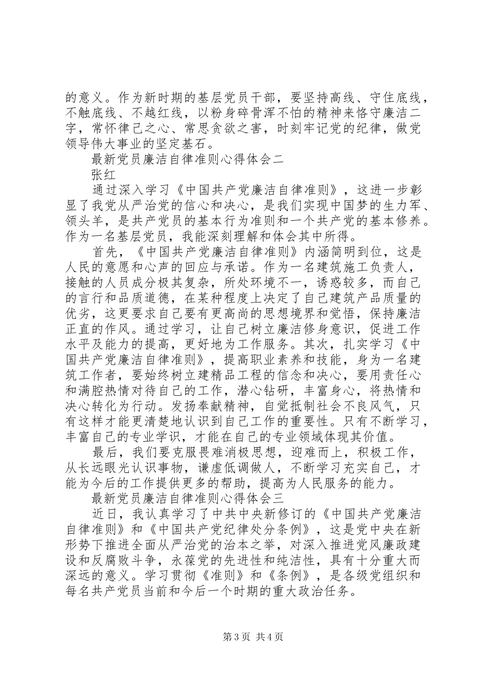 最新党员廉洁自律准则心得体会_第3页