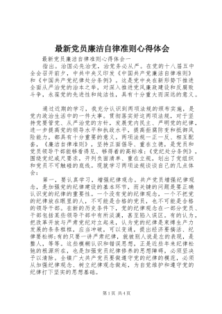 最新党员廉洁自律准则心得体会