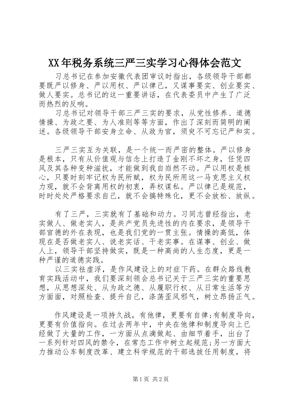 XX年税务系统三严三实学习心得体会范文_第1页