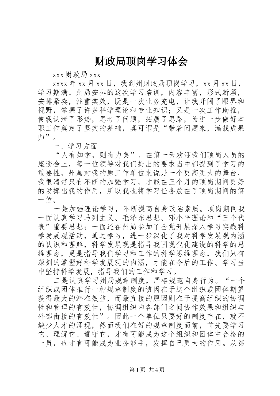 财政局顶岗学习体会_第1页