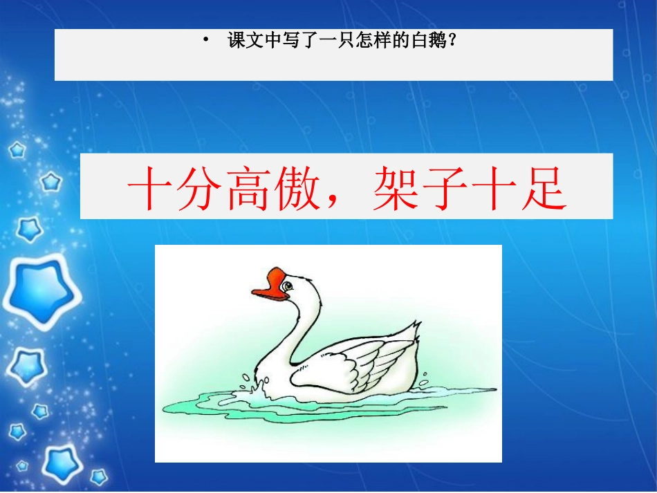 《白鹅》课件3_第3页