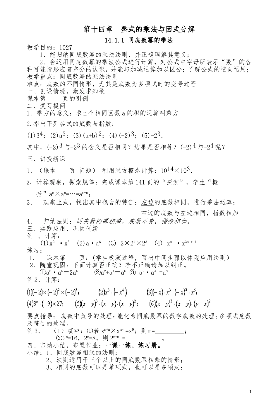 第14章整式的乘法与因式分解教案_第1页