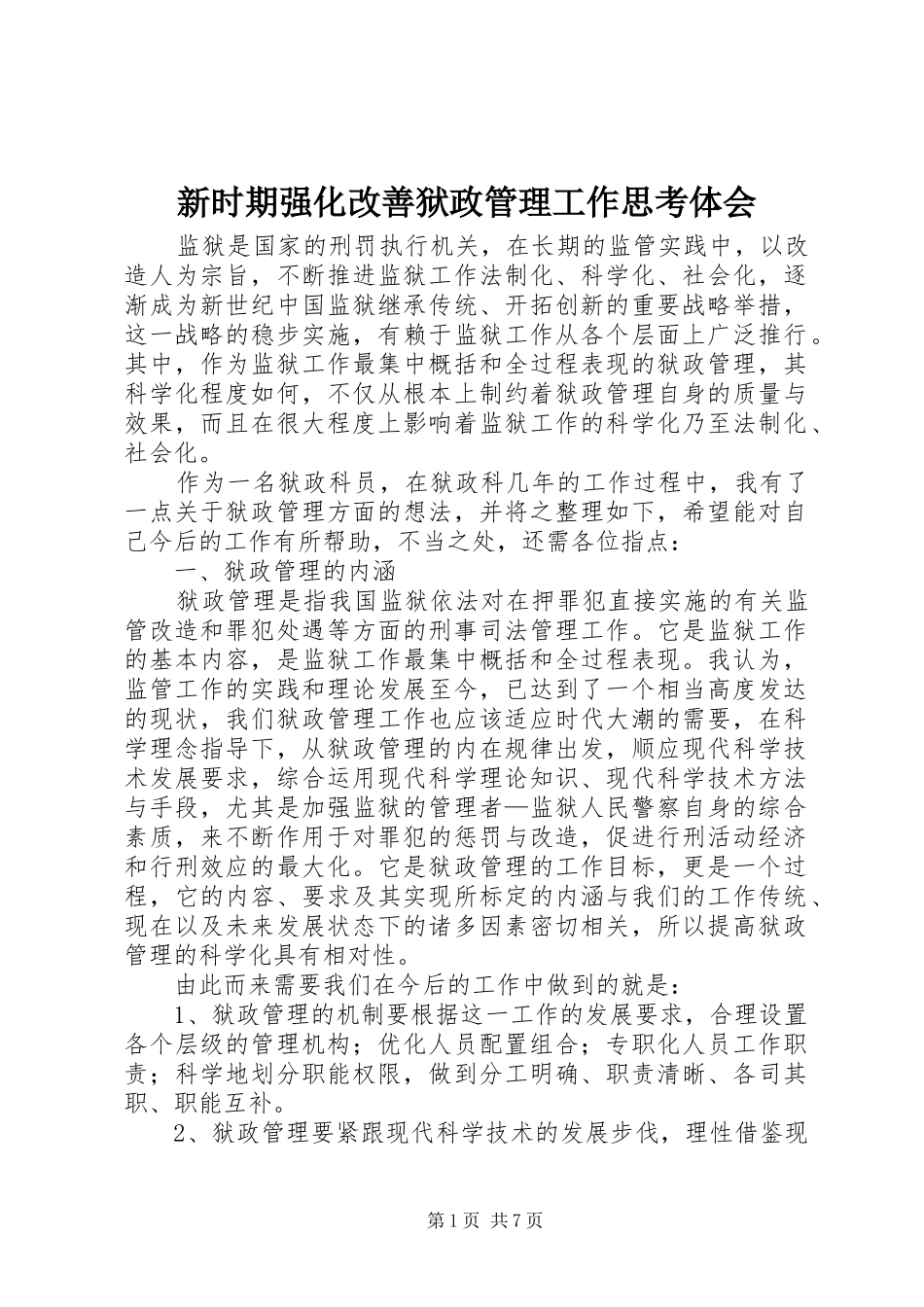 新时期强化改善狱政管理工作思考体会_第1页