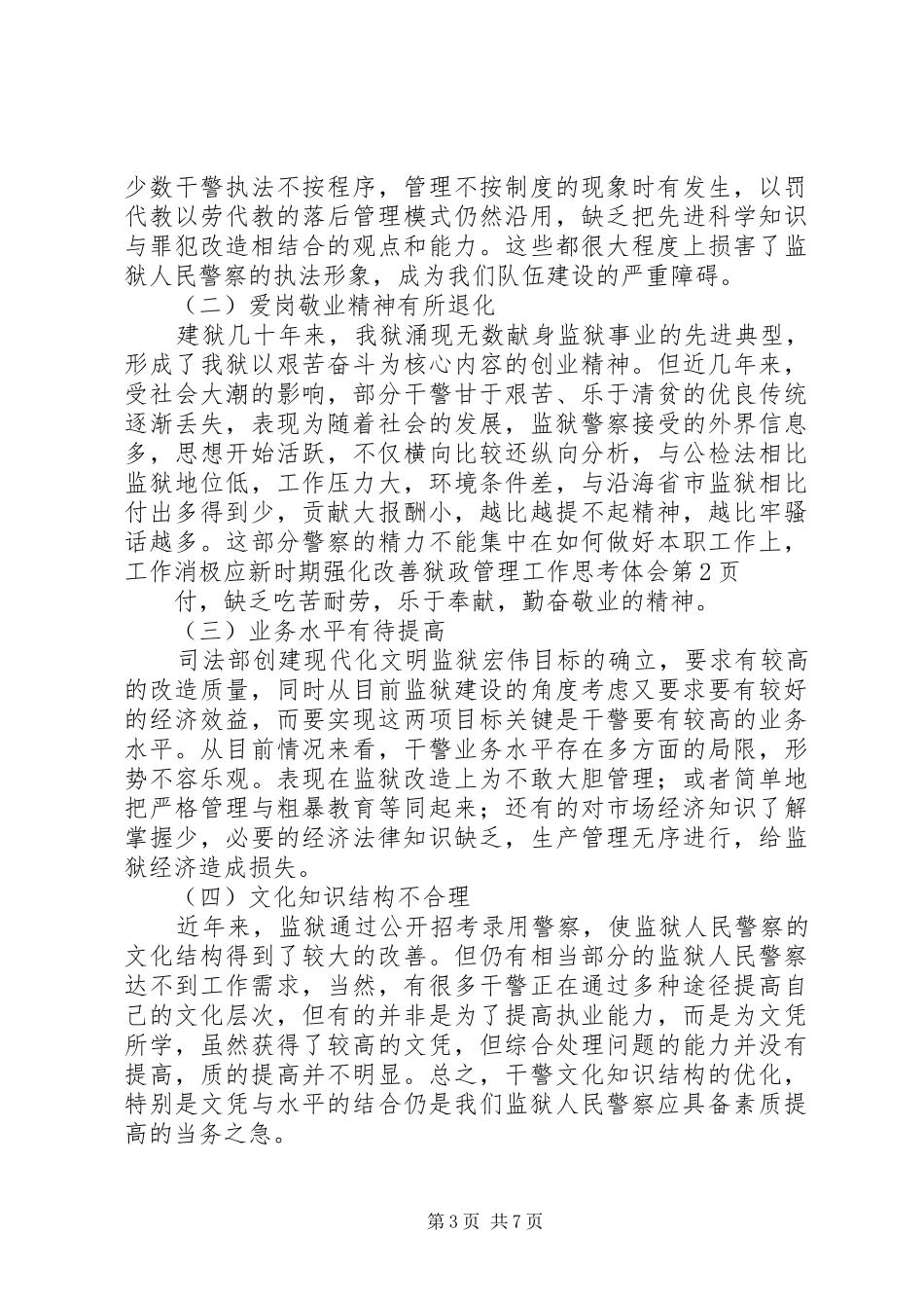 新时期强化改善狱政管理工作思考体会_第3页