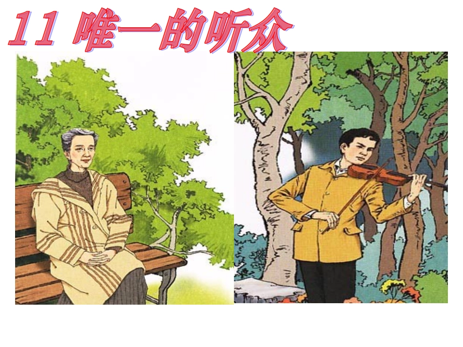 人教版六年级上11唯一的听众课件-(1)_第1页