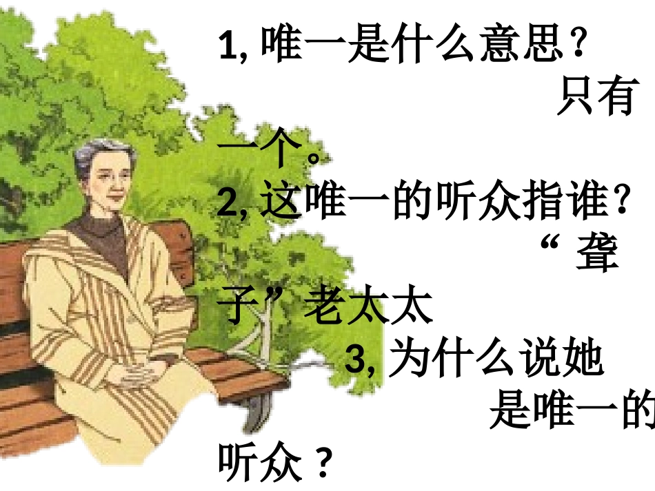 人教版六年级上11唯一的听众课件-(1)_第2页