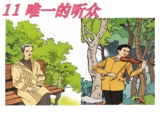人教版六年级上11唯一的听众课件-(1)