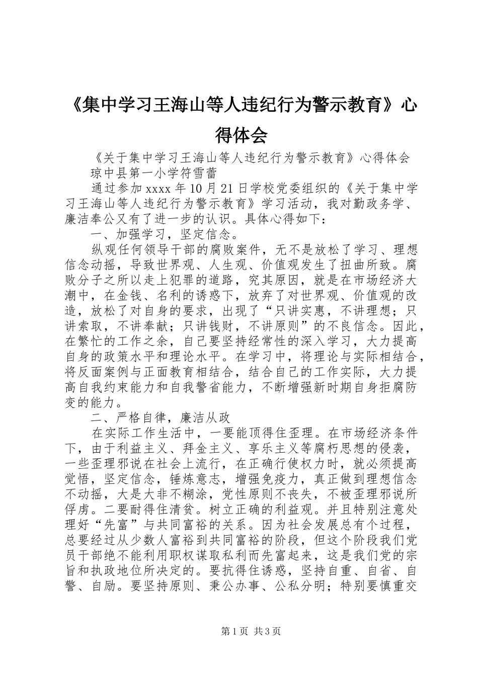 《集中学习王海山等人违纪行为警示教育》心得体会_第1页