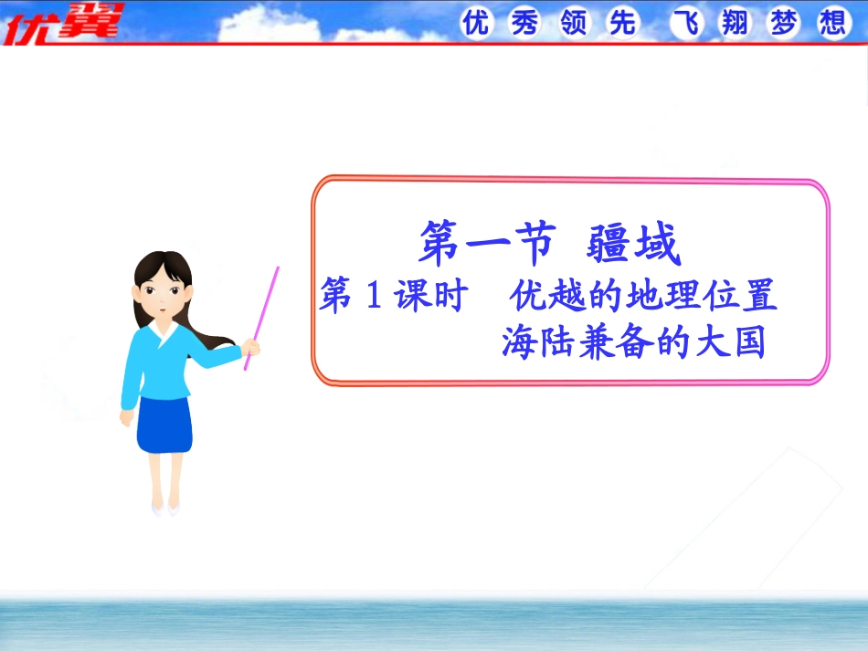第1课时优越的地理位置海陆兼备的大国课件_第1页