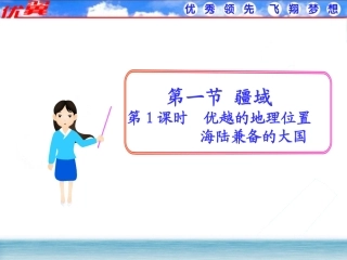 第1课时优越的地理位置海陆兼备的大国课件