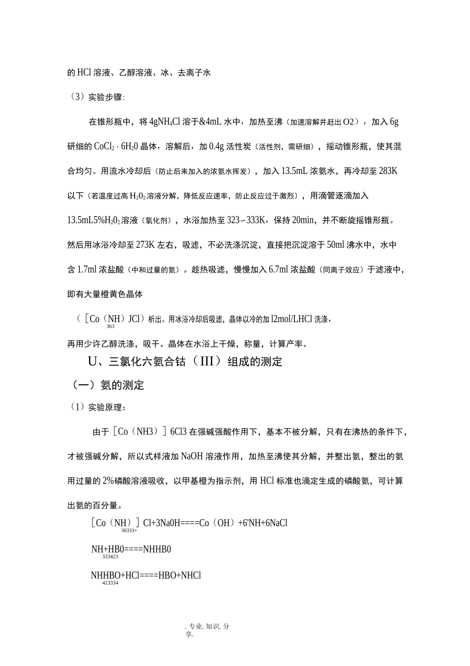 三氯化六氨合钴的制备实验报告_第2页