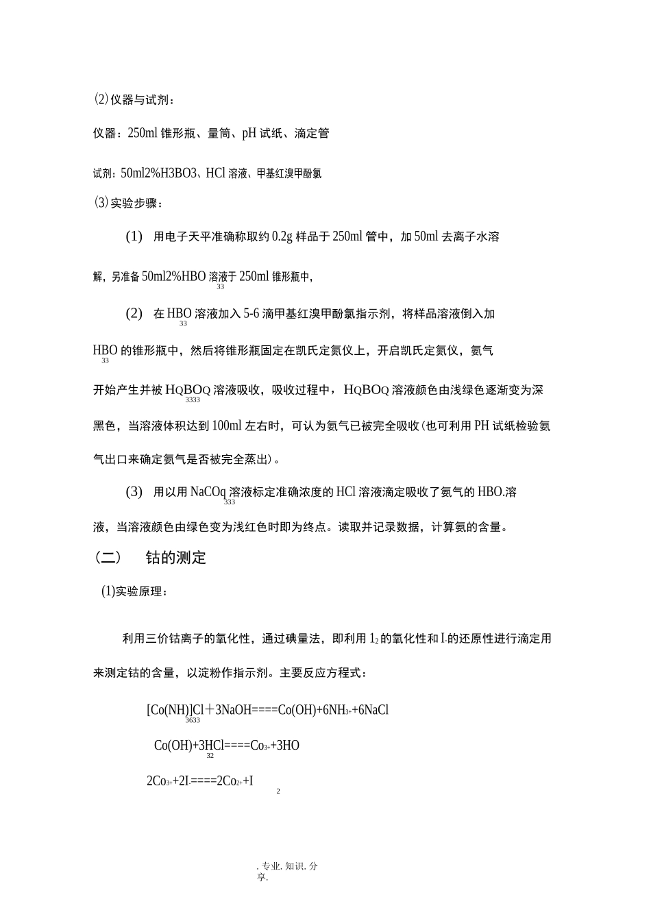 三氯化六氨合钴的制备实验报告_第3页