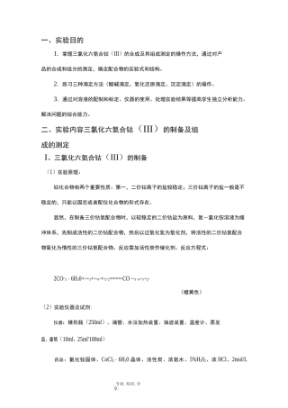 三氯化六氨合钴的制备实验报告