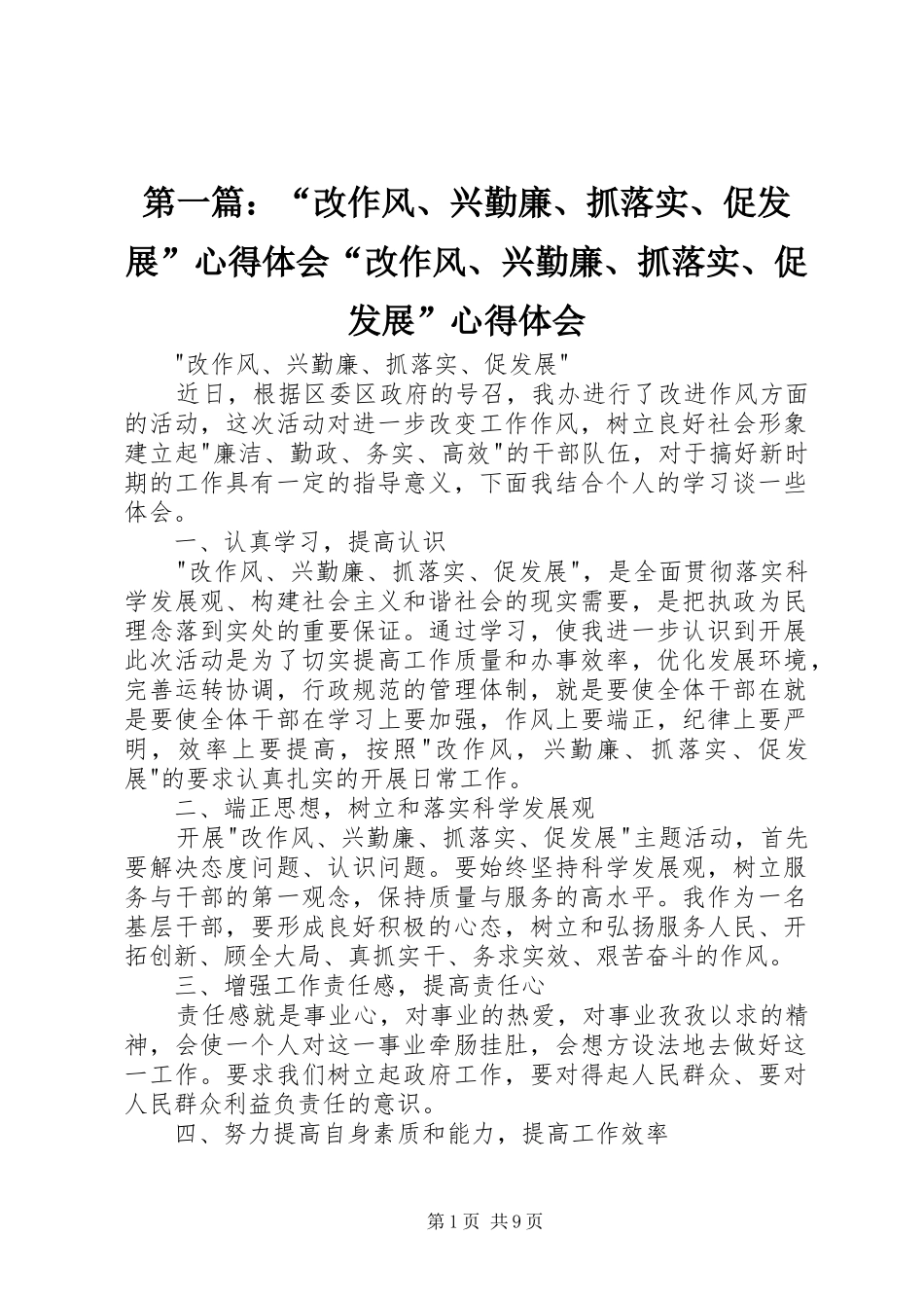 第一篇：“改作风、兴勤廉、抓落实、促发展”心得体会“改作风、兴勤廉、抓落实、促发展”心得体会_第1页