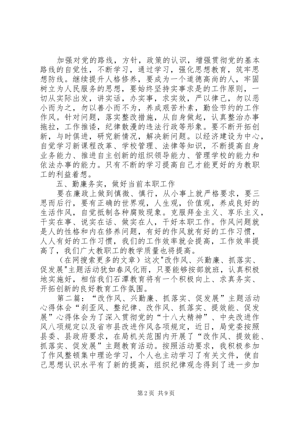 第一篇：“改作风、兴勤廉、抓落实、促发展”心得体会“改作风、兴勤廉、抓落实、促发展”心得体会_第2页