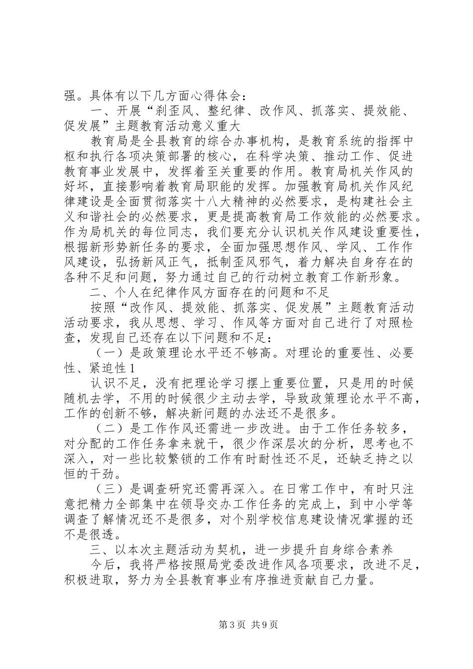 第一篇：“改作风、兴勤廉、抓落实、促发展”心得体会“改作风、兴勤廉、抓落实、促发展”心得体会_第3页