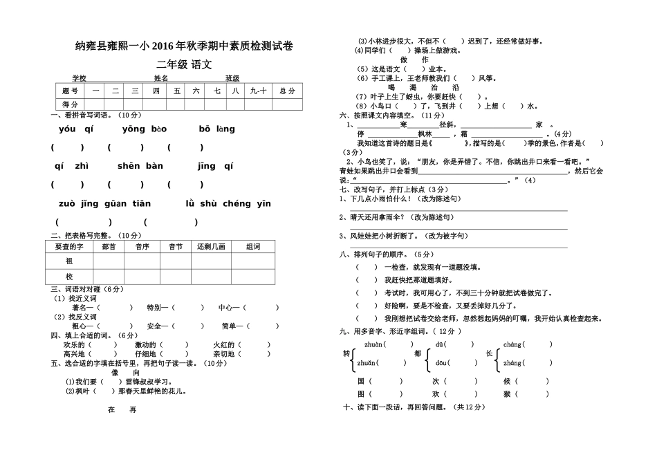 2016年秋季期中二年级语文素质检测试卷_第1页