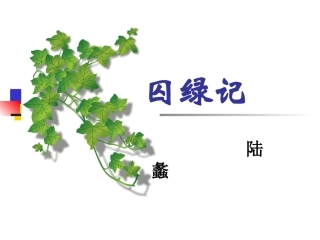 《囚绿记》课件