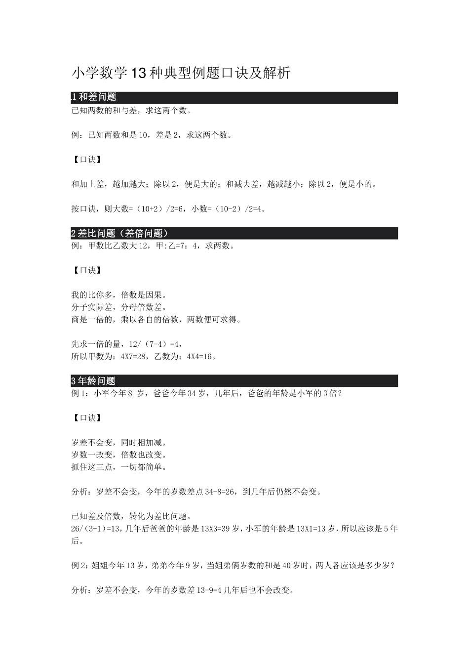 小学13种典型例题口诀及解析_第1页