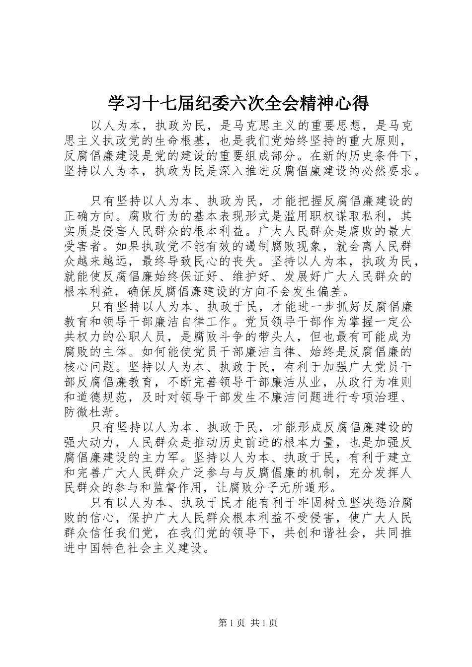 学习十七届纪委六次全会精神心得_第1页