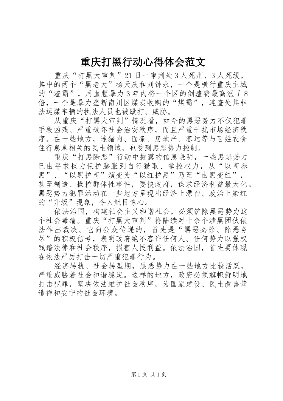 重庆打黑行动心得体会范文_第1页