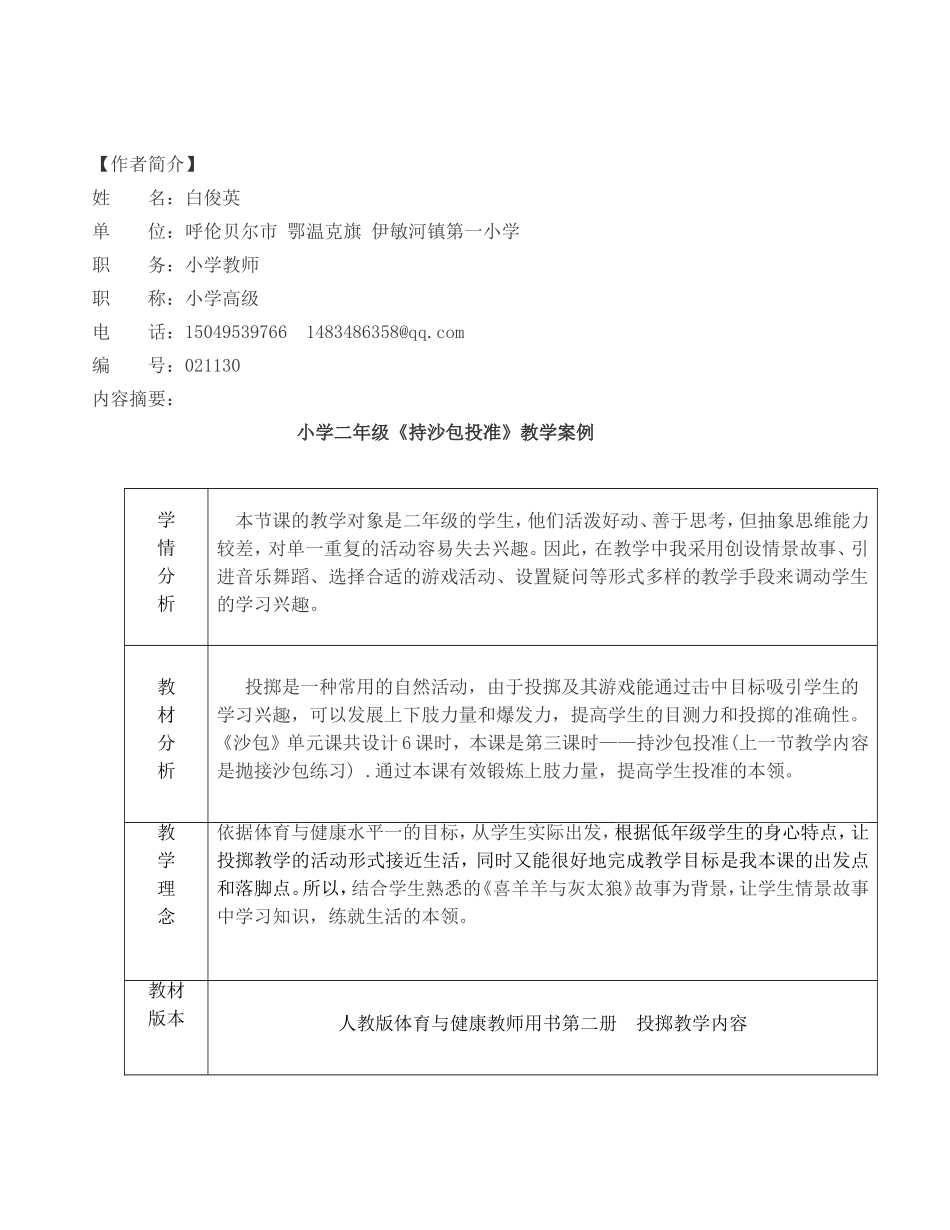 《持沙包投准》教学案例_第1页