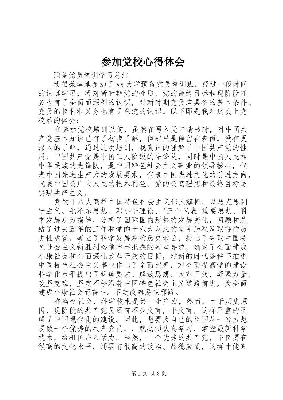 参加党校心得体会_第1页