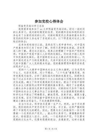 参加党校心得体会