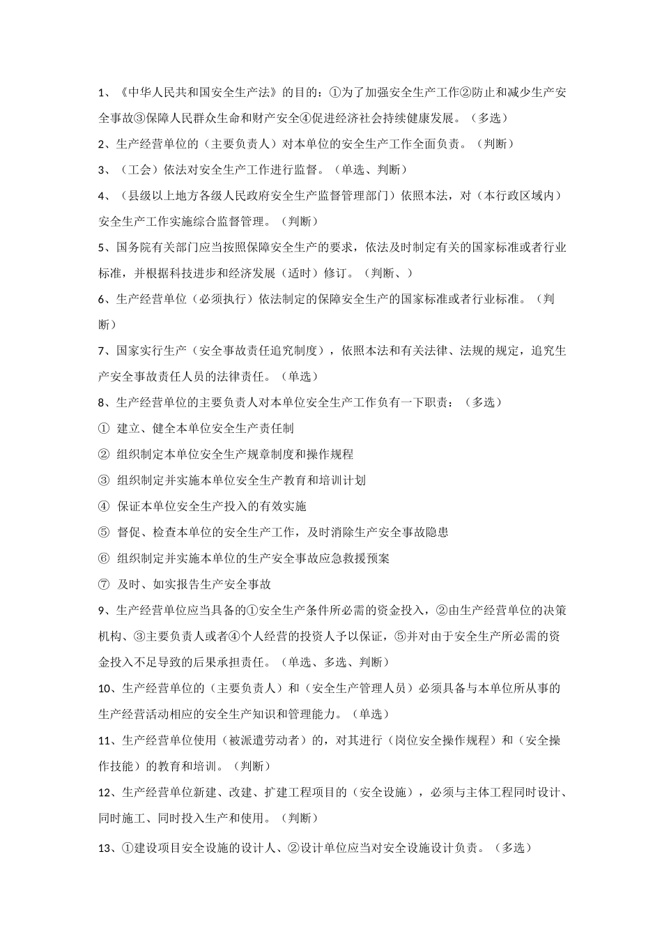 ABC证考试题库资料_第1页