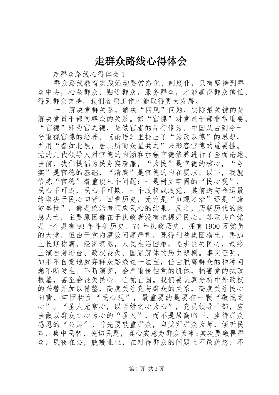 走群众路线心得体会_第1页