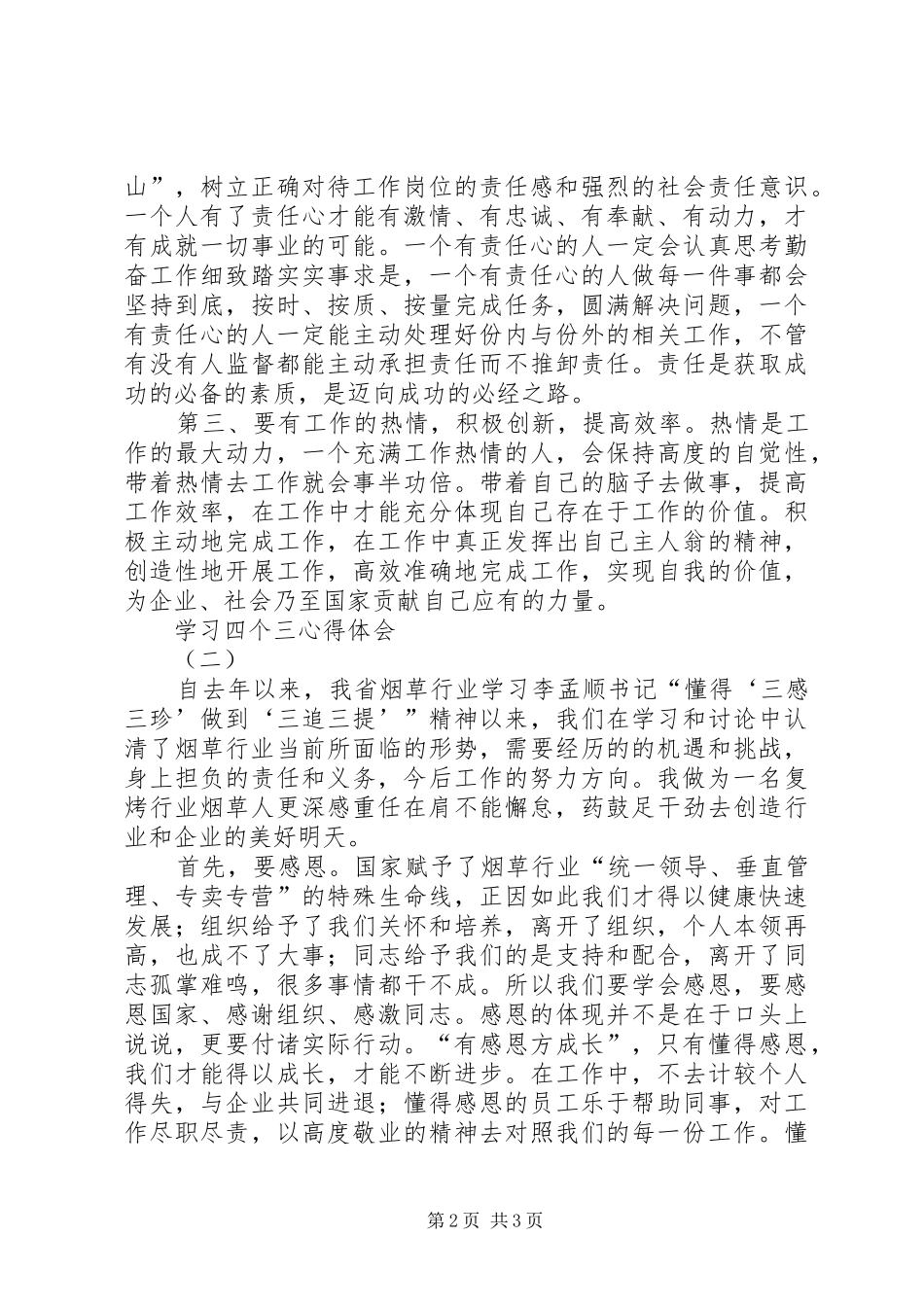 学习四个三心得体会_第2页