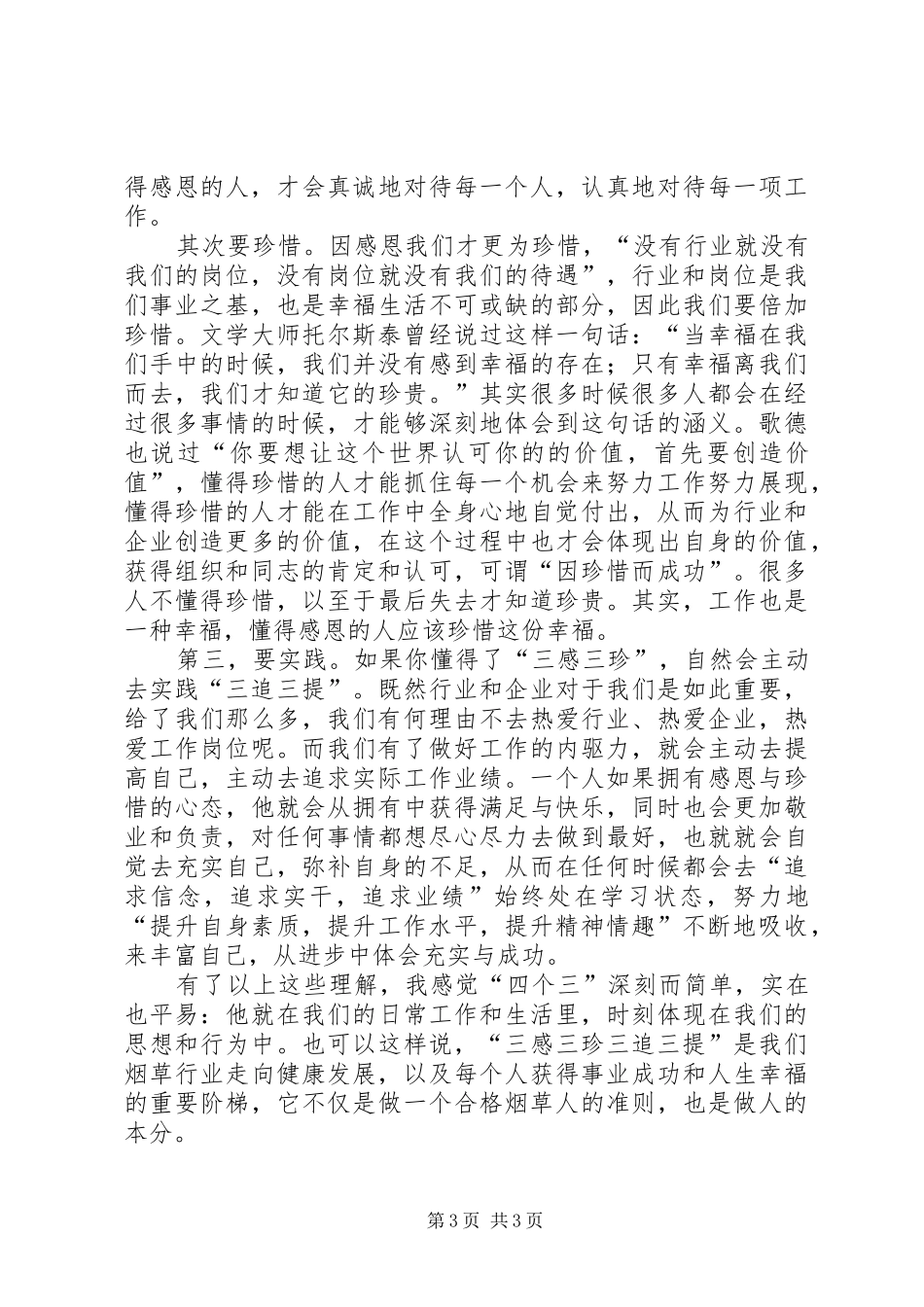 学习四个三心得体会_第3页