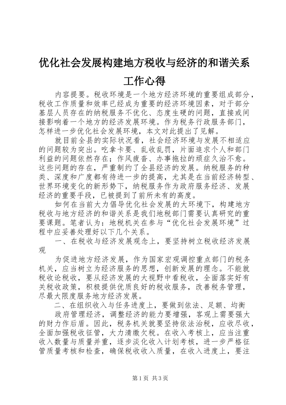 优化社会发展构建地方税收与经济的和谐关系工作心得_第1页