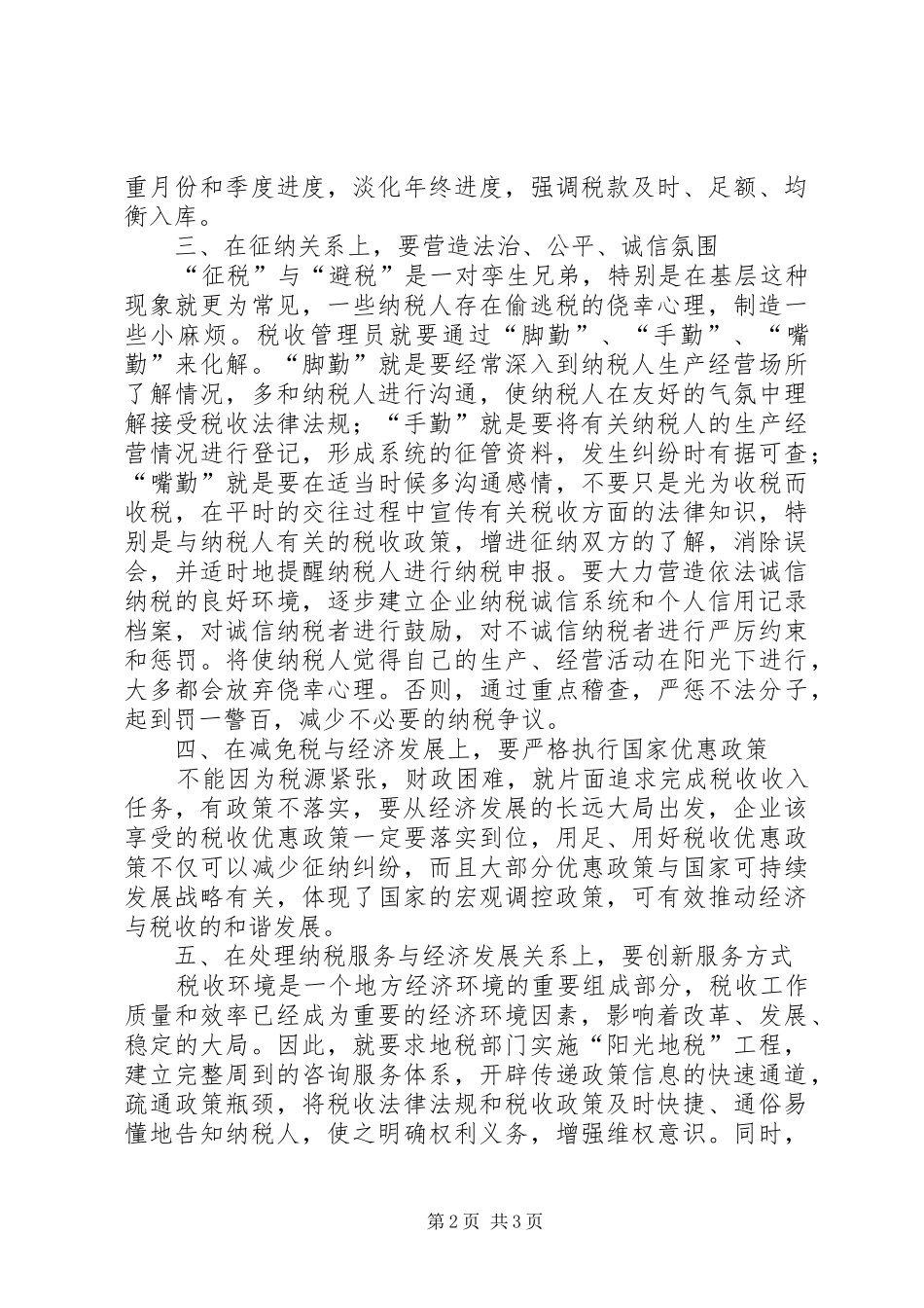 优化社会发展构建地方税收与经济的和谐关系工作心得_第2页