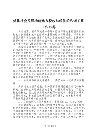 优化社会发展构建地方税收与经济的和谐关系工作心得