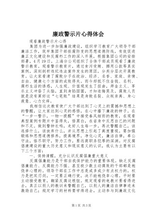 廉政警示片心得体会