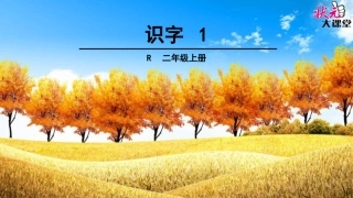 识字1 (2)