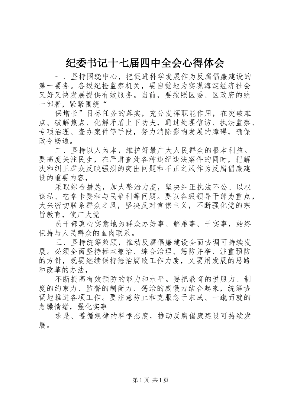 纪委书记十七届四中全会心得体会_第1页